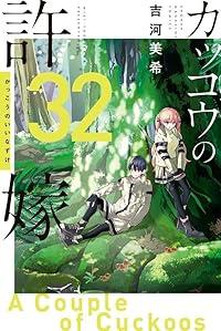 【予約商品】カッコウの許嫁 コミック 全巻セット（1-32巻セット・以下続巻)吉河美希 「高級透明カバー付！」☆優良中古☆