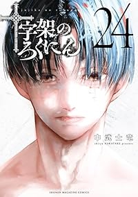 【予約商品】十字架のろくにん コミック 全巻セット（全24巻セット・完結）中武士竜 「高級透明カバー付！」☆優良中古☆
