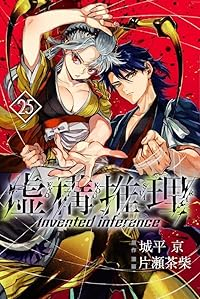 【予約商品】虚構推理 コミック 全巻セット（1-25巻セット・以下続巻)片瀬茶柴 「透明カバー付」☆優良中古☆