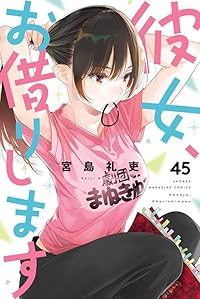 【予約商品】彼女、お借りします コミック 全巻セット（1-45巻セット・以下続巻)宮島礼吏 「高級透明カバー付！」☆優良中古☆