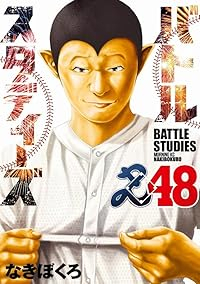 【予約商品】バトルスタディーズ コミック 全巻セット（1-48巻セット・以下続巻)なきぼくろ 「高級透明カバー付！」☆優良中古☆