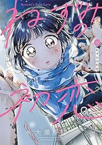 【予約商品】ねずみの初恋 コミック 全巻セット（1-10巻セット・以下続巻)大瀬戸陸 「透明カバー付」☆優良中古☆
