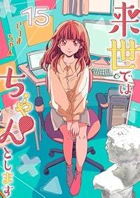 【予約商品】来世ではちゃんとします コミック 全巻セット（1-15巻セット・以下続巻)いつまちゃん 「高級透明カバー付！」☆優良中古☆