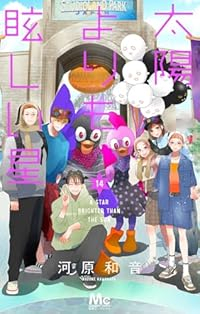 【取って置く商いもの】お日さまよりもさん然たる星 喜歌劇 全巻仕かける（1-14巻仕かける・以下続巻)河原音楽的調和 「澄み切った取りまかなう付」☆目ざましい中古☆