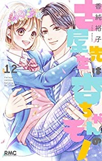 予約商品】古屋先生は杏ちゃんのモノ コミック 全巻セット（全12巻