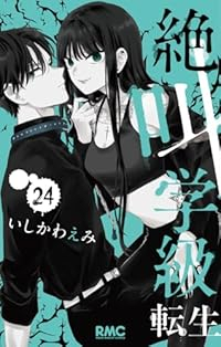 【予約商品】絶叫学級 転生 コミック 全巻セット（1-24巻セット・以下続巻)いしかわえみ 「高級透明カバー付！」☆優良中古☆