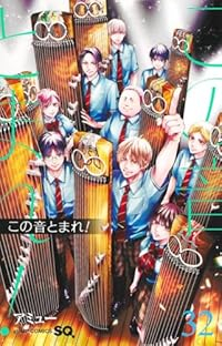 この音とまれ！ 全巻 1-32巻 アミュー　全巻セット コミック】この音とまれ！(1～32巻)セット | 全巻セット