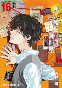 予約商品】鴨乃橋ロンの禁断推理 コミック 全巻セット（1-16巻