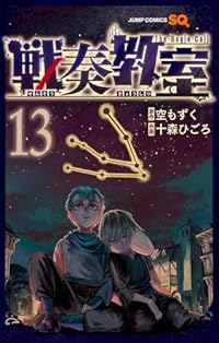【予約商品】戦奏教室 コミック 全巻セット（1-13巻セット・以下続巻)十森ひごろ 「高級透明カバー付！」☆優良中古☆