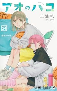 【予約商品】アオのハコ コミック 全巻セット（1-24巻セット・以下続巻)三浦糀 「高級透明カバー付！」☆優良中古☆