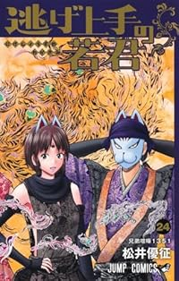 【予約商品】逃げ上手の若君 コミック 全巻セット（1-24巻セット・以下続巻)松井優征 「高級透明カバー付！」☆優良中古☆