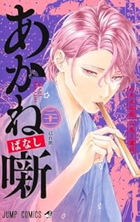 【予約商品】あかね噺 コミック 全巻セット（1-21巻セット・以下続巻)馬上鷹将 「高級透明カバー付！」☆優良中古☆