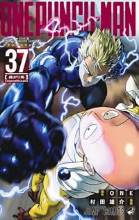 【予約商品】ワンパンマン コミック 全巻セット（1-37巻セット・以下続巻)村田雄介 「透明カバー付」☆優良中古☆