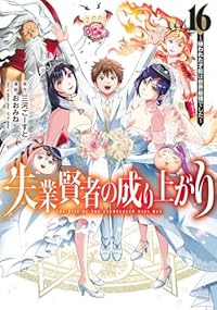 【予約商品】失業賢者の成り上がり 〜嫌われた才能は世界最強でした〜 コミック 全巻セット（全16巻セット・完結）集英社/おおみね☆優良中古☆