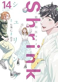 予約商品】Shrink〜精神科医ヨワイ〜 コミック 全巻セット（1-14
