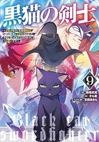 【予約商品】黒猫の剣士〜ブラックなパーティを辞めたらS級冒険者にスカウトされました コミック 全巻セット（1-9巻セット・以下続巻)集英社/そら蒼☆優良中古☆の通販は