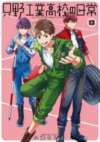 【予約商品】只野工業高校の日常 コミック 全巻セット（1-13巻セット・以下続巻)集英社/小賀ちさと☆優良中古☆