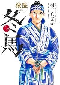 【予約商品】侠医冬馬 コミック 全巻セット（全12巻セット・完結）村上もとか 「高級透明カバー付！」☆優良中古☆