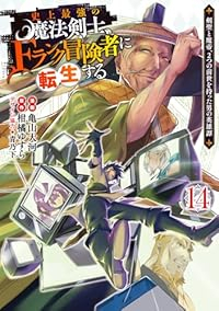 【予約商品】史上最強の魔法剣士、Fランク冒険者に転生する 〜剣聖と魔帝、2つの前世 コミック 全巻セット(1-14巻セット・以下続巻)集英社/亀山大河☆優良中古☆