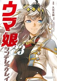 【予約商品】ウマ娘 シンデレラグレイ コミック 全巻セット（全23巻セット・完結）久住太陽 「高級透明カバー付！」☆優良中古☆