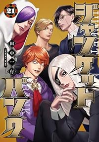【予約商品】ジャンケットバンク コミック 全巻セット（1-21巻セット・以下続巻)田中一行 「高級透明カバー付！」☆優良中古☆