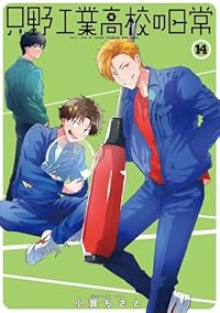【予約商品】只野工業高校の日常 コミック 全巻セット（1-14巻セット・以下続巻)小賀ちさと 「高級透明カバー付！」☆優良中古☆
