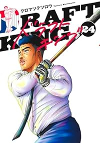 【予約商品】ドラフトキング コミック 全巻セット（1-24巻セット・以下続巻)クロマツテツロウ 「高級透明カバー付！」☆優良中古☆