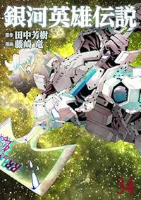 【予約商品】銀河英雄伝説 コミック 全巻セット（全35巻セット・完結）藤崎竜 「高級透明カバー付！」☆優良中古☆