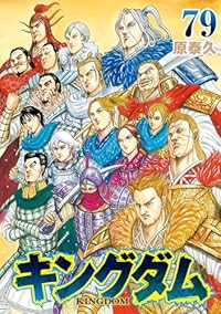 予約商品】キングダム コミック 全巻セット（1-79巻セット・以下続巻