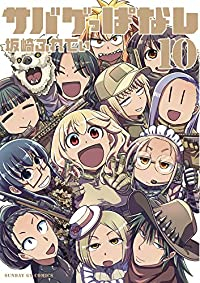 【予約商品】サバゲっぱなし コミック 全巻セット（全10巻セット・完結）小学館/坂崎ふれでぃ☆優良中古☆