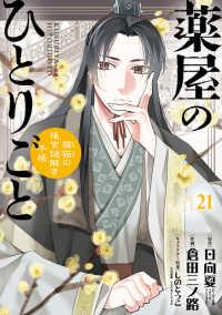 【予約商品】薬屋のひとりごと〜猫猫の後宮謎解き手帳〜 コミック 全巻セット（1-21巻セット・以下続巻)倉田三ノ路 「高級透明カバー付！」☆優良中古☆
