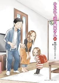 【予約商品】からかい上手の（元）高木さん コミック 全巻セット（全23巻セット・完結）稲葉光史 「高級透明カバー付！」☆優良中古☆