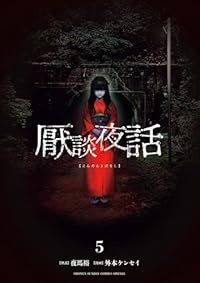 【予約商品】厭談夜話 コミック 全巻セット（1-5巻セット・以下続巻)小学館/外本ケンセイ☆優良中古☆の通販は 5,180円