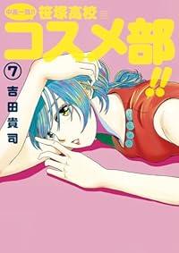 【予約商品】中高一貫！！ 笹塚高校コスメ部！！ コミック 全巻セット（1-7巻セット・以下続巻)小学館/吉田貴司☆優良中古☆の通販は 5,880円