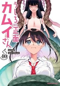 【予約商品】うしろの正面 カムイさん コミック 全巻セット（1-10巻セット・以下続巻)小学館/コノシロしんこ☆優良中古☆の通販は