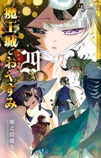 【６点セット！】魔王城でおやすみ 特典 他 魔王城でおやすみ 特典 - メルカリ