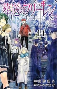 【送料無料】葬送のフリーレン　全巻セット　1〜14巻　アベツカサ 葬送のフリーレンセット(1-14巻) | 宮脇書店オンラインストア