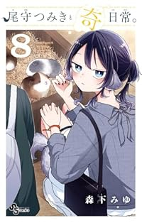 【予約商品】尾守つみきと奇日常。 コミック 全巻セット（1-8巻セット・以下続巻)小学館/森下みゆ☆優良中古☆