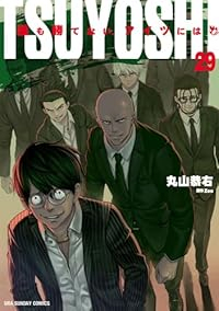 【予約商品】TSUYOSHI 誰も勝てない、アイツには コミック 全巻セット（1-29巻セット・以下続巻)小学館/丸山恭右☆優良中古☆