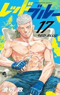 【予約商品】レッドブルー コミック 全巻セット（1-17巻セット・以下続巻)波切敦 「高級透明カバー付！」☆優良中古☆