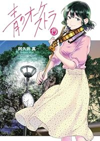 【予約商品】青のオーケストラ コミック 全巻セット（1-15巻セット・以下続巻)阿久井真 「高級透明カバー付！」☆優良中古☆