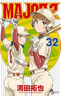 【予約商品】MAJOR 2nd コミック 全巻セット（1-32巻セット・以下続巻)満田拓也 「高級透明カバー付！」☆優良中古☆