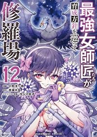 【予約商品】最強女師匠たちが育成方針を巡って修羅場 コミック 全巻セット（1-12巻セット・以下続巻)小野洋一郎 「透明カバー付」☆優良中古☆