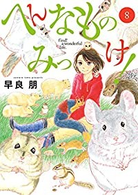 へんなものみっけ！ コミック 全巻セット（1-8巻セット・以下続巻