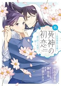 【予約商品】死神の初恋〜没落華族の令嬢は愛を知らない死神に嫁ぐ〜 コミック 全巻セット（1-8巻セット・以下続巻)小学館/千世トケイ☆優良中古☆の通販は 5,980円
