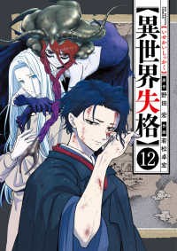 【予約商品】異世界失格 コミック 全巻セット（1-12巻セット・以下続巻)小学館/若松卓宏☆優良中古☆