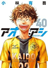 【予約商品】アオアシ コミック 全巻セット（全40巻セット・完結）小林有吾 「高級透明カバー付！」☆優良中古☆