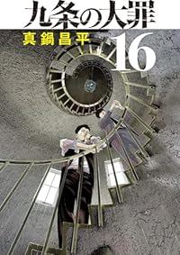 【予約商品】九条の大罪 コミック 全巻セット（1-16巻セット・以下続巻)真鍋昌平 「高級透明カバー付！」☆優良中古☆