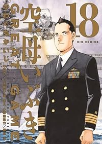 【予約商品】空母いぶき GREAT GAME コミック 全巻セット（全18巻セット・完結）かわぐちかいじ 「高級透明カバー付！」☆優良中古☆