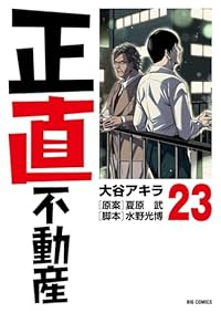 【予約商品】正直不動産 コミック 全巻セット（1-23巻セット・以下続巻)小学館/大谷アキラ☆優良中古☆